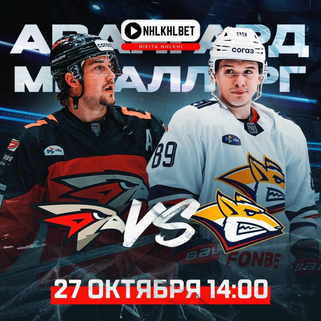 Матч дня. КХЛ. Авангард – Металлург