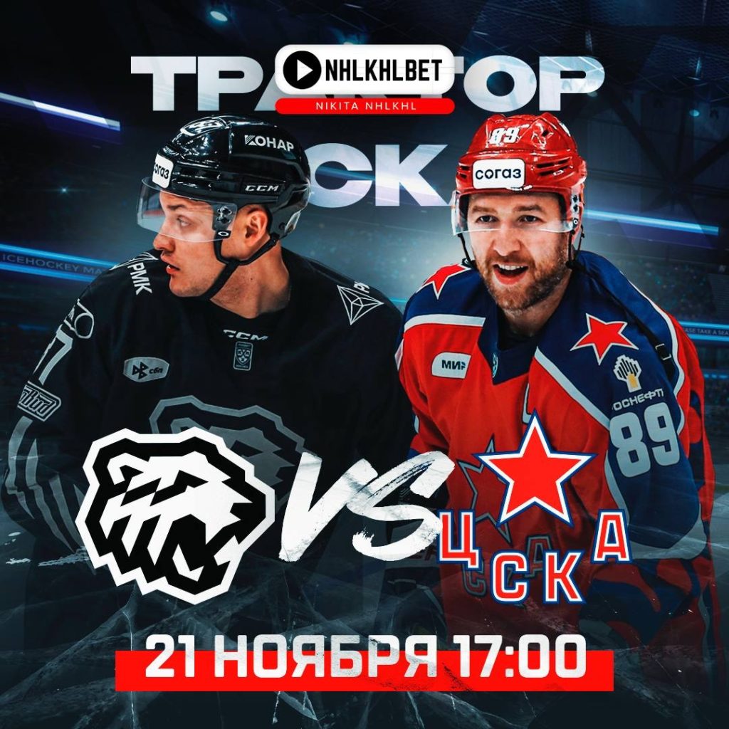 Матч дня. КХЛ. Трактор – ЦСКА