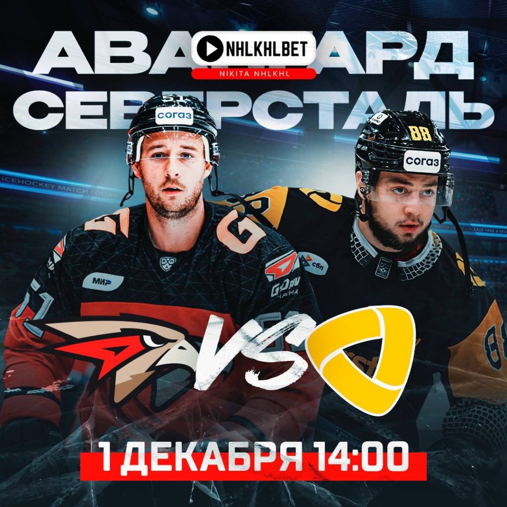 Матч дня. КХЛ. Авангард – Северсталь