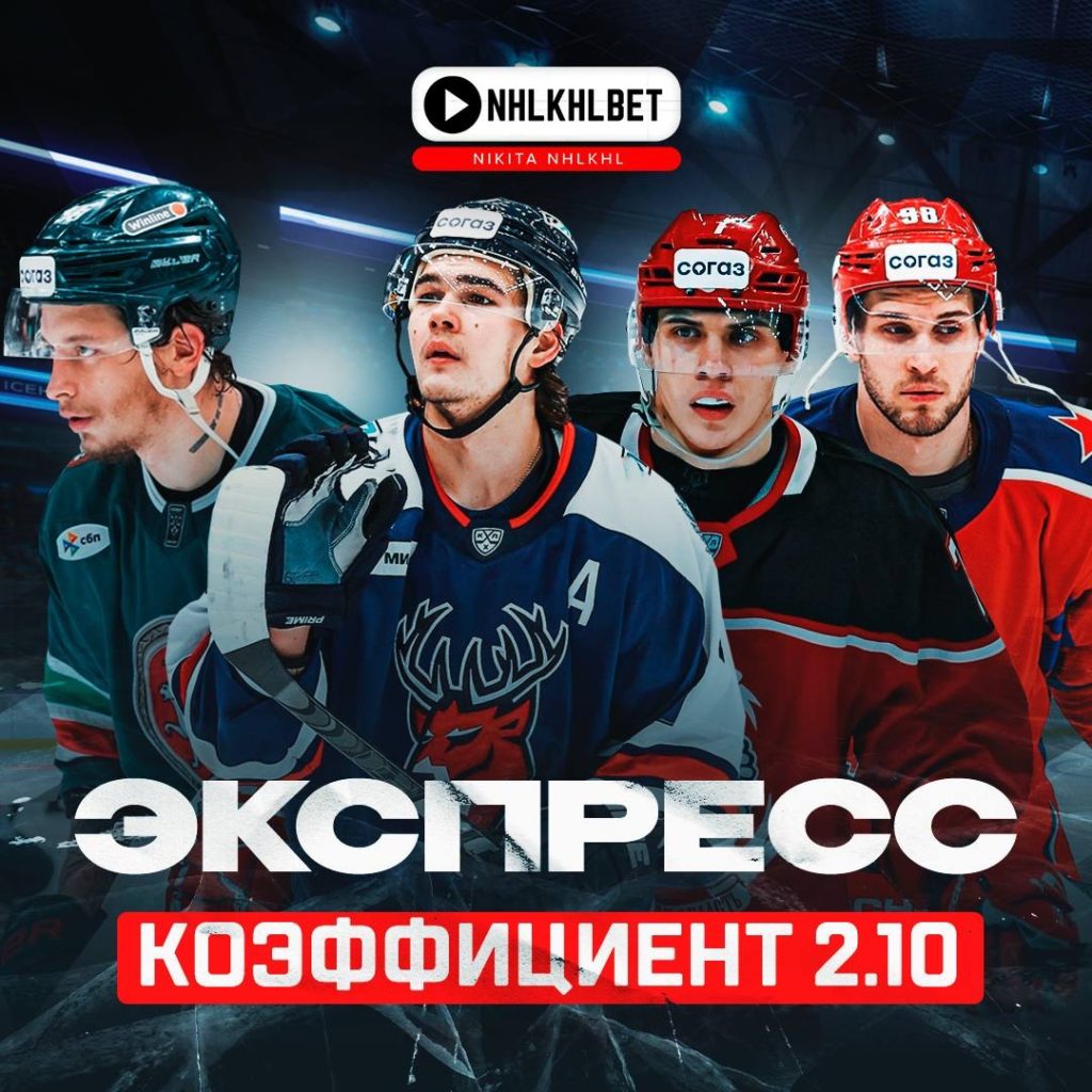 ЭКСПРЕСС ДНЯ. КХЛ. КФ 2.10
