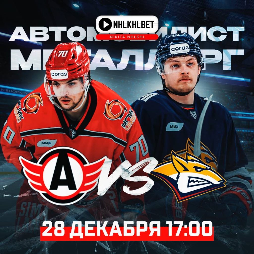 Матч дня. КХЛ. Автомобилист – Металлург