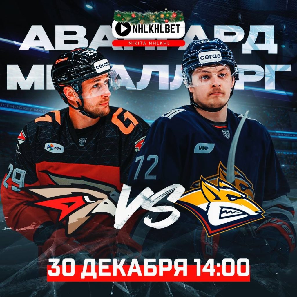 Матч дня. КХЛ. Авангард – Металлург