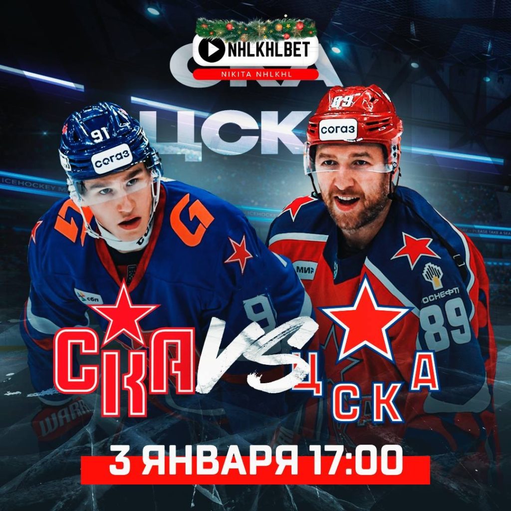 Матч дня. КХЛ. СКА – ЦСКА