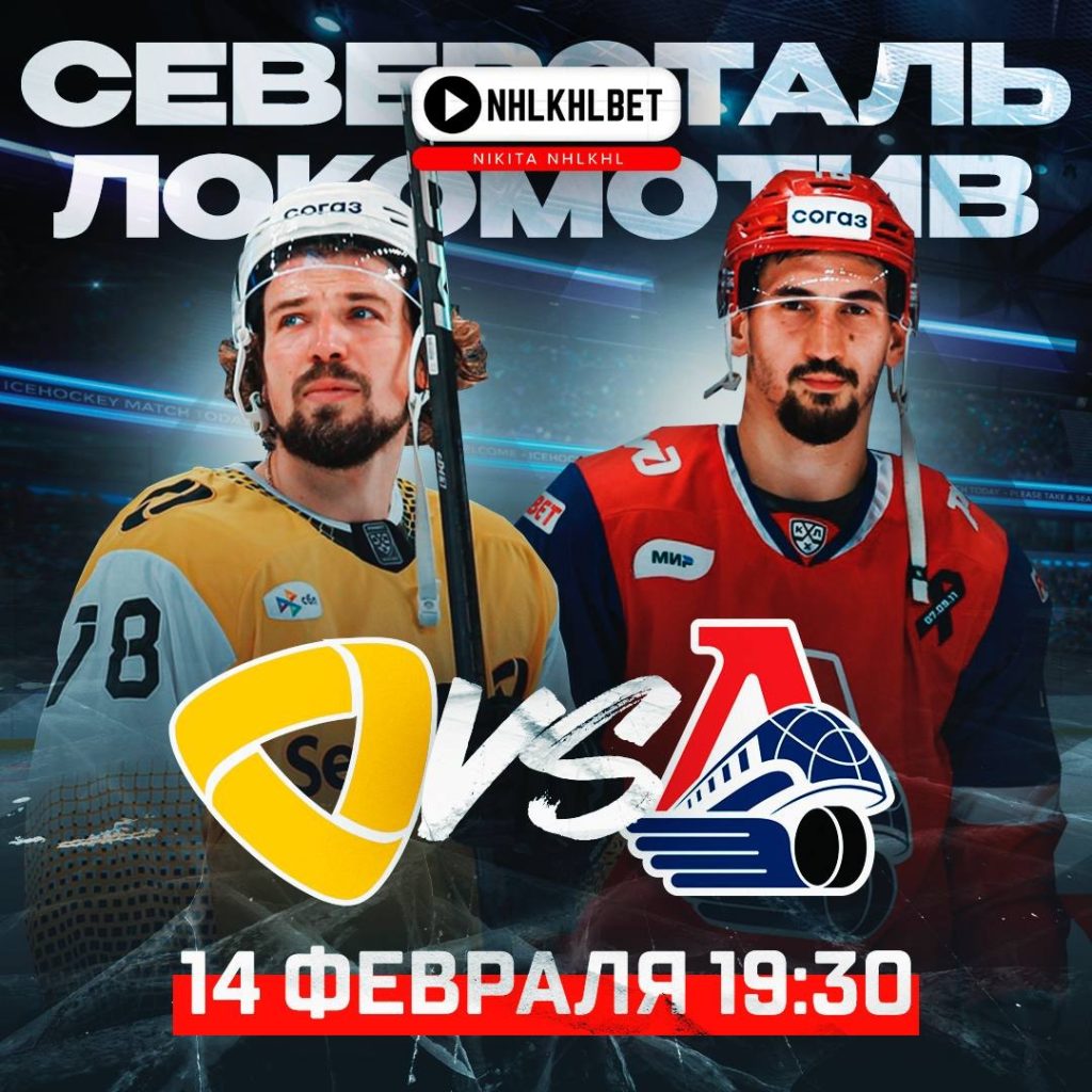 Матч дня. КХЛ. Северсталь – Локомотив