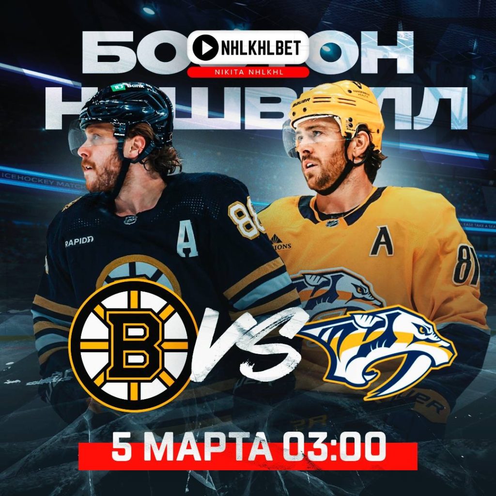 Матч дня. НХЛ. Бостон – Нэшвилл