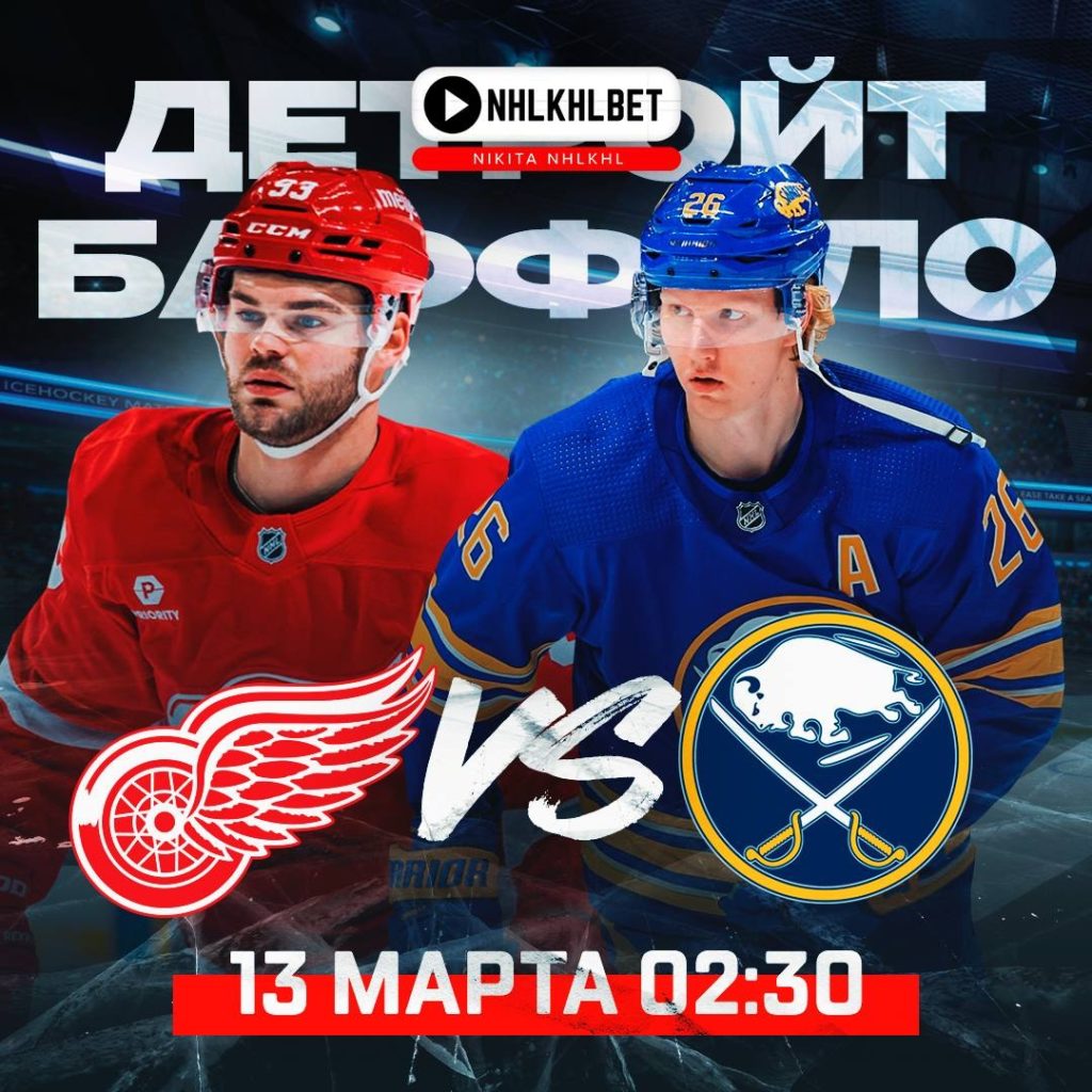 Матч дня. НХЛ. Детройт – Баффало