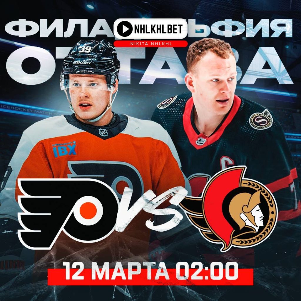 Матч дня. НХЛ. Филадельфия – Оттава