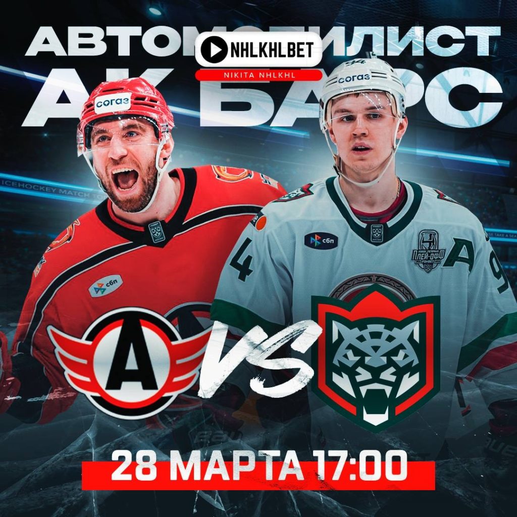 Матч дня. КХЛ. Плей-офф. Автомобилист – Акбарс