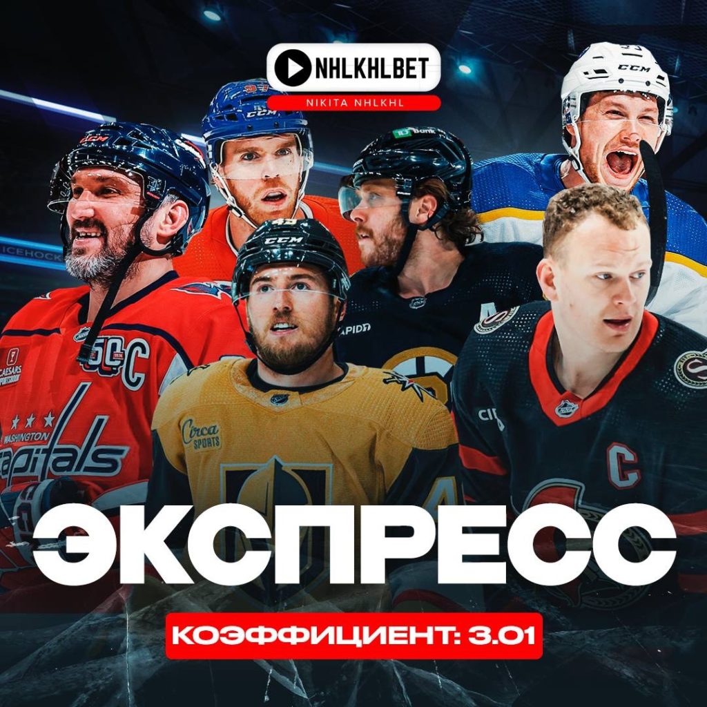 🏒 БЕСПЛАТНЫЙ ЭКСПРЕСС КОЭФФИЦИЕНТ 3.01!