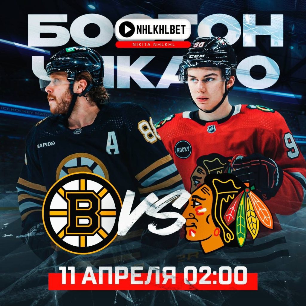 Матч дня. НХЛ. Бостон – Чикаго