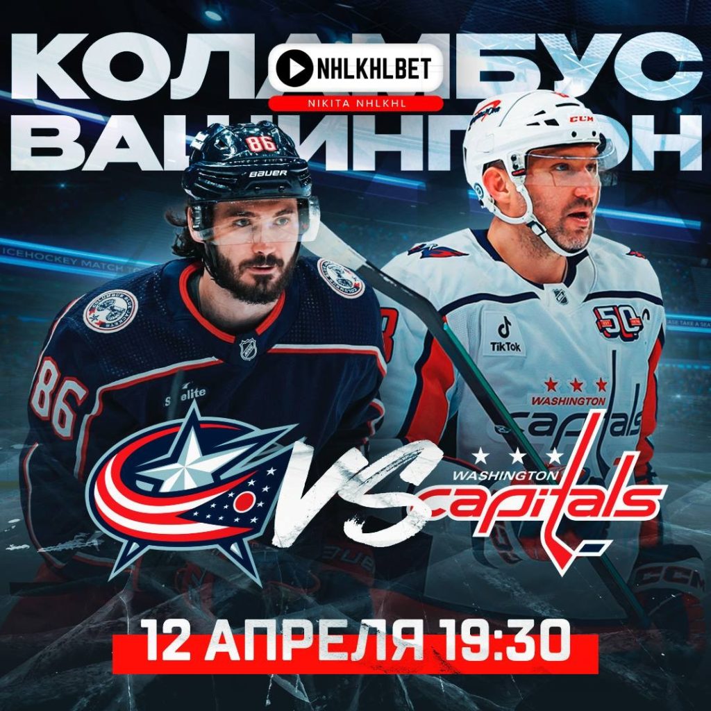 Матч дня. НХЛ. Коламбус – Вашингтон