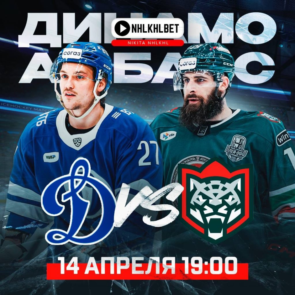 Матч дня. КХЛ. Плей-офф. Динамо Москва – Акбарс