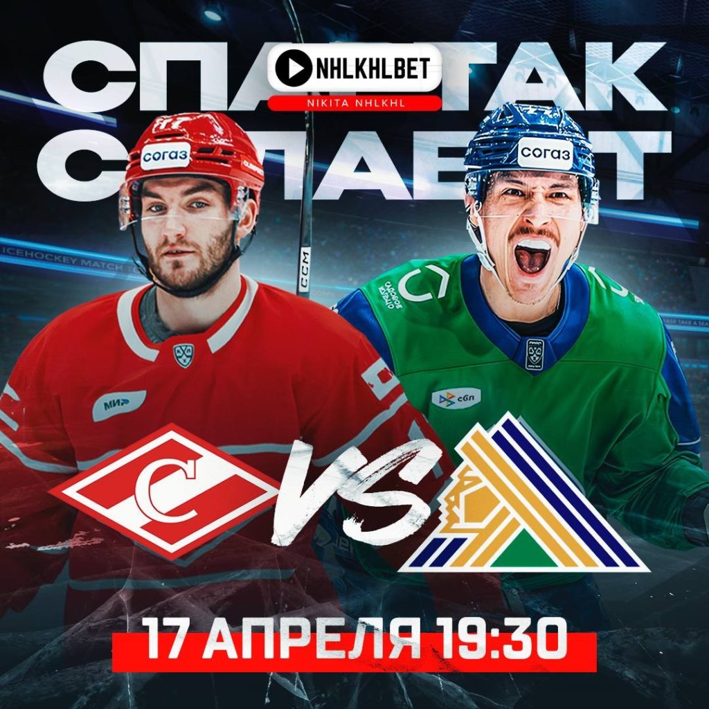 Матч дня. КХЛ. Плей-офф. Спартак – Салават Юлаев
