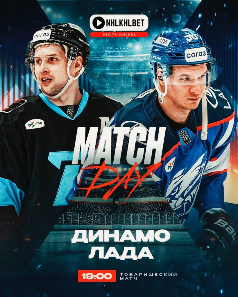 Матч дня. КХЛ. Предсезонка. Кубок Минска. Динамо Минск – Лада