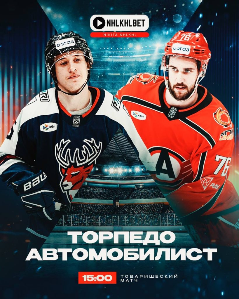 Матч дня. КХЛ. Предсезонка. Торпедо – Автомобилист