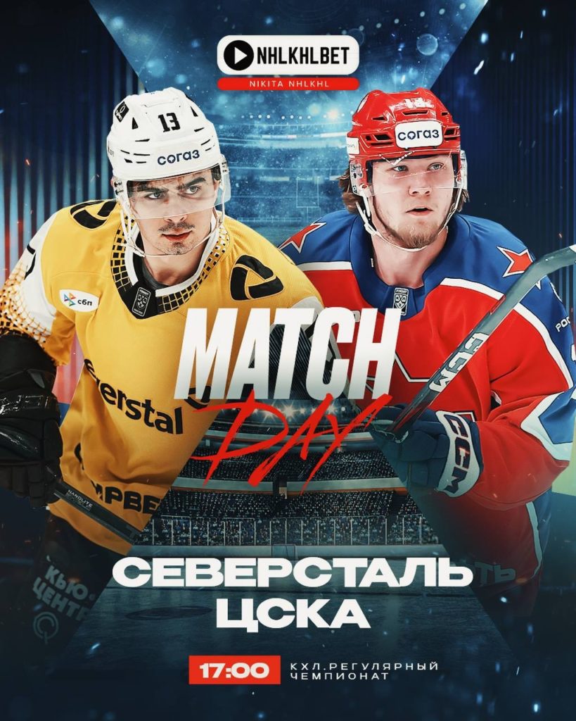 Матч дня. КХЛ. Северсталь – ЦСКА