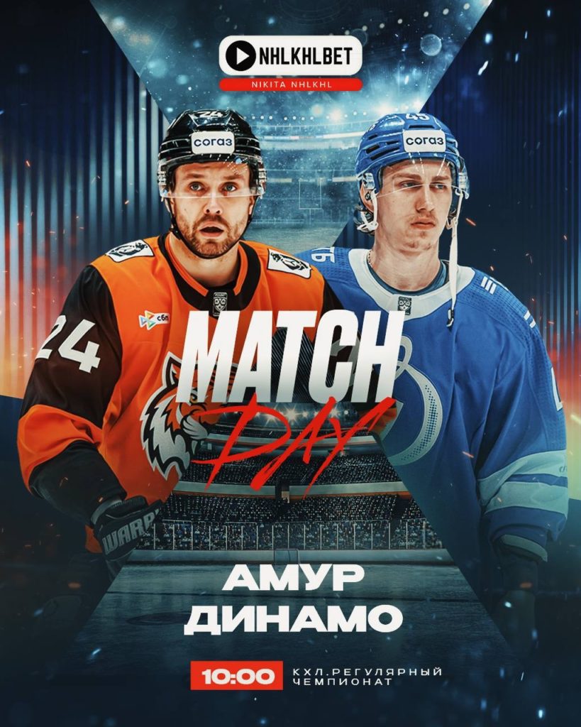 Матч дня. КХЛ. Амур – Динамо Москва