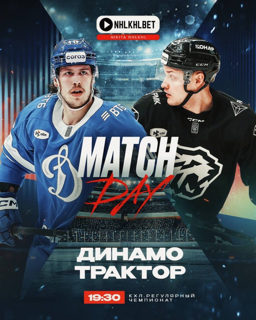 Матч дня. КХЛ. Динамо Москва – Трактор