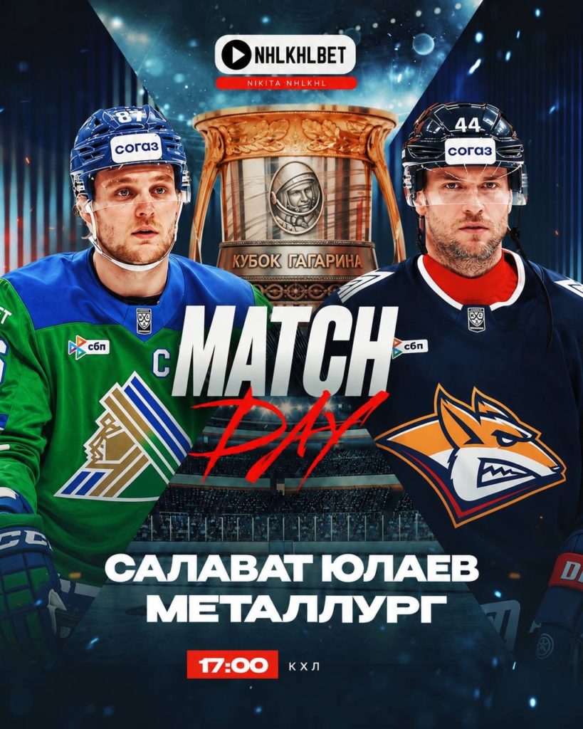 Матч дня. КХЛ. Салават Юлаев – Металлург